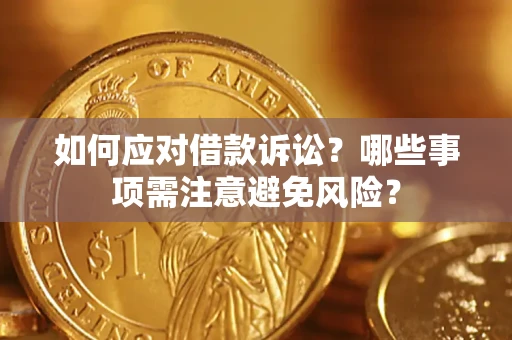 武汉如何应对借款诉讼？哪些事项需注意避免风险？