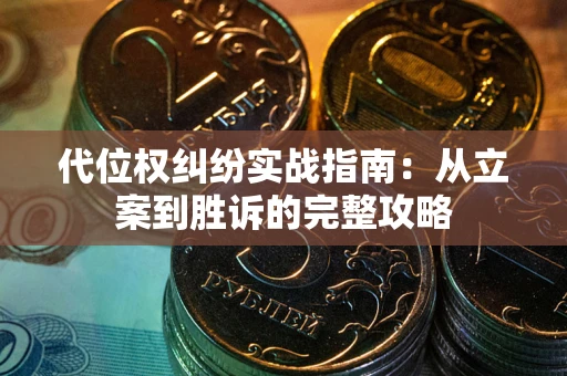 武汉代位权纠纷实战指南：从立案到胜诉的完整攻略