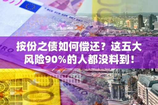 武汉按份之债如何偿还？这五大风险90%的人都没料到！