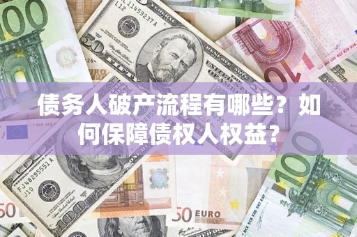 武汉债务人破产流程有哪些？如何保障债权人权益？