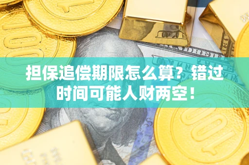 武汉担保追偿期限怎么算？错过时间可能人财两空！