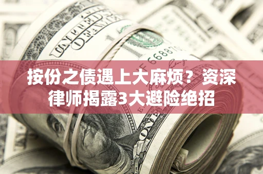 武汉按份之债遇上大麻烦？资深律师揭露3大避险绝招