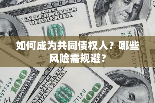 武汉如何成为共同债权人？哪些风险需规避？
