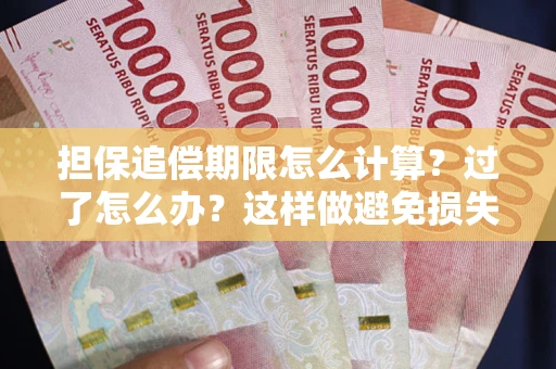 武汉担保追偿期限怎么计算？过了怎么办？这样做避免损失！