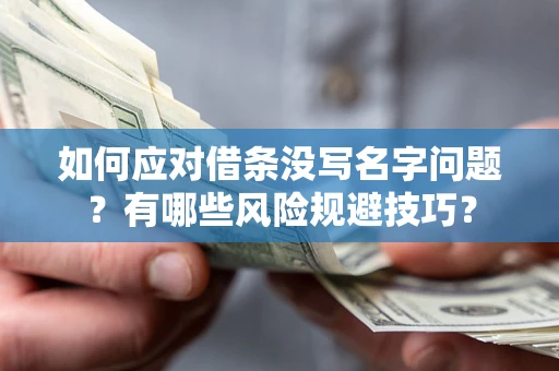 武汉如何应对借条没写名字问题？有哪些风险规避技巧？